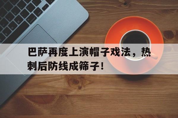 巴萨再度上演帽子戏法,热刺后防线成筛子!